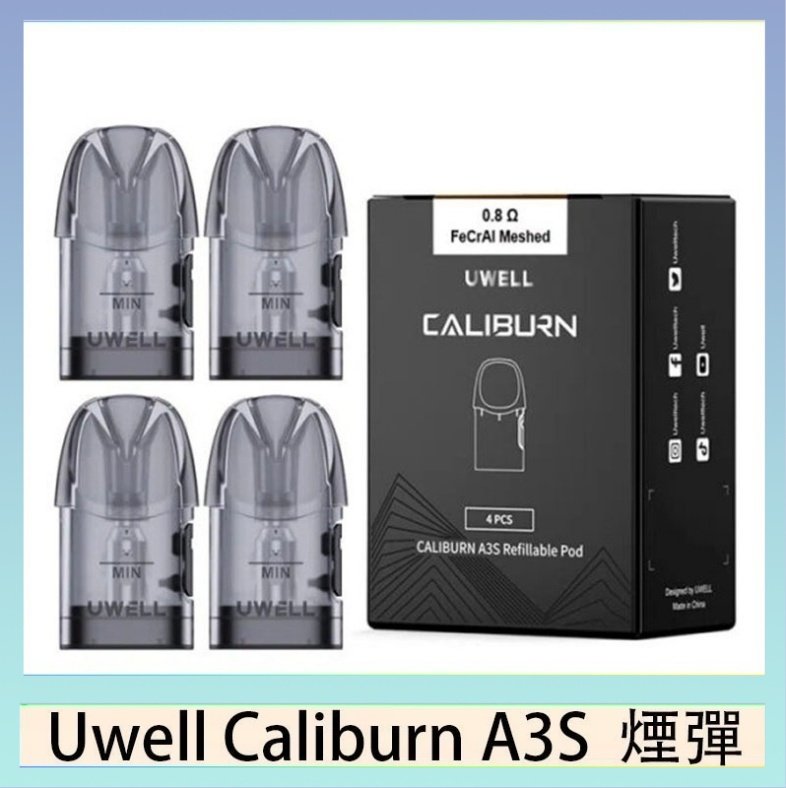 A3S Pod 空煙彈 UWELL Caliburn A3S Pod空倉煙彈官網
